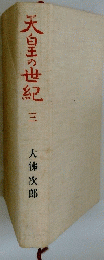 天皇の世紀　3