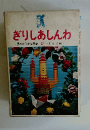 ぎりしあしんわ　世界のひらがな童話27