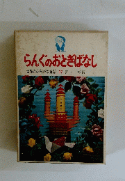 らんぐのおとぎばなし