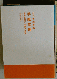 お礼・お祝い・お詫び・依頼　とっておきの手紙文例