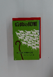 信仰の従順