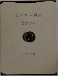 世界の詩　57　ヒメネス詩集