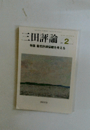 三田評論　2011年2月号