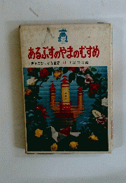 あるぶすのやまのむすめ