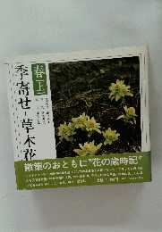 季寄せ 草木花