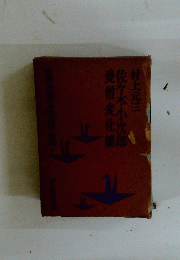 佐々木小次郎愛憎変化維