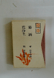 菊酒花浄土