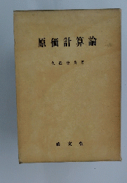 原価計算論