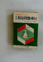 理科計算問題の解き方