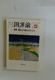 三田評論　2011年12月号