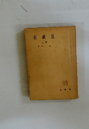 行政法　上卷