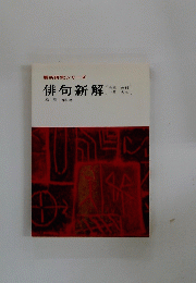 俳句新解