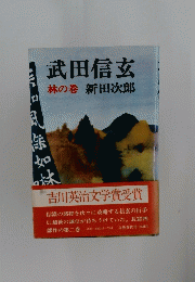 武田信玄