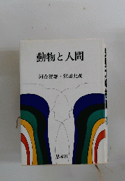 動物と人間