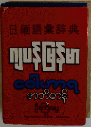 日緬語彙辞典