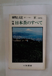 特日本茶のすべて