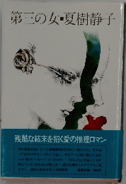 第三の女・夏樹静子