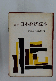 新版日本経済読本