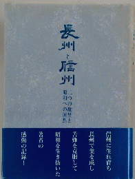 長州信州