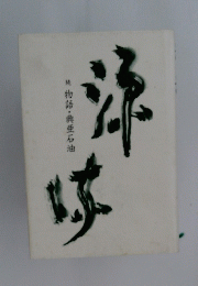 物語興亜石油