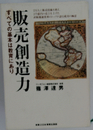 販売創造力