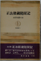 正法眼蔵随聞記