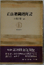 正法眼蔵随聞記