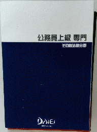 公務員上級専門