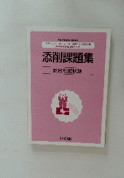 添削課題集