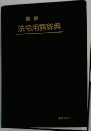 法令用語辞典