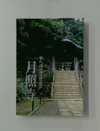 月照寺雲州松江藩主菩提寺