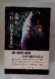 つれ釣れなるままに