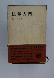 法学入門末川博編