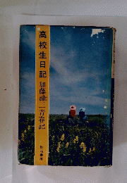 高校生日記加藤諦三青春記