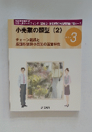 小売業の類型　2
