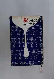 影の凶器: