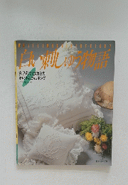 白刺しゅう物語