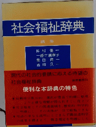 社会福祉辞典