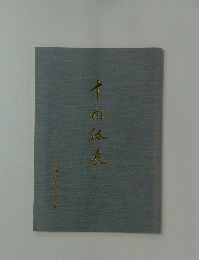 千川休