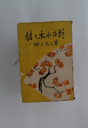 佐木小坂村上元箸