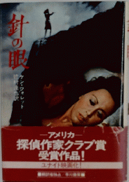 針の眼