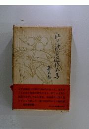 江浜自選作品集