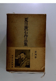 夏目漱石作品集