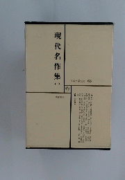 現代名作集　1
