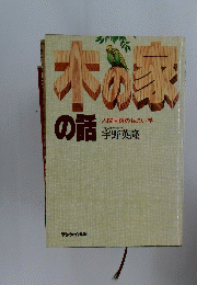 木の家の語