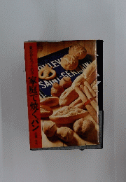 見ながらうくれる家庭で焼くパン