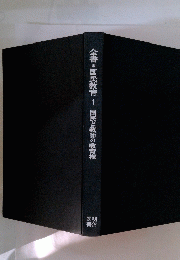 全書*国民教育　1