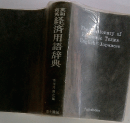 蟠経済用語辞典