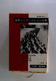 世界ノンフィクション全集
