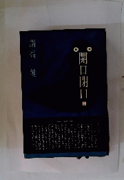 開口閉口　2
